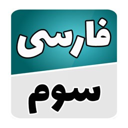 فارسی سوم دبستان