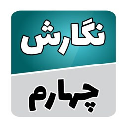 نگارش فارسی چهارم دبستان
