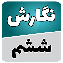نگارش فارسی ششم دبستان
