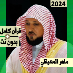 دانلود قرأن كامل ماهرالمعيقلي بدون نت