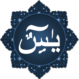 دانلود سوره یس