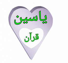 سوره یاسین(خواص آن)