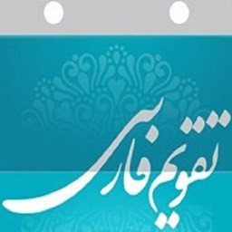 دانلود تقویم فارسی+اذانگو