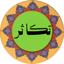 دانلود سوره تکاثر (قلم هوشمند صوتی)