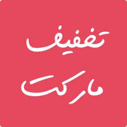 دانلود تخفیف مارکت