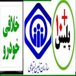 همیاراداری(تامین اجتماعی،پلیس+10،پست،خلافی و...)