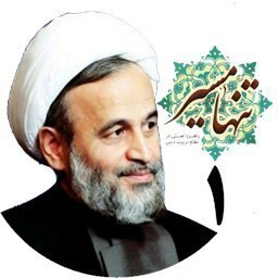 دانلود تنها مسیر 1 | علیرضا پناهیان