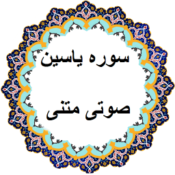 سوره یاسین صوتی و متنی ، سوره یس صوتی