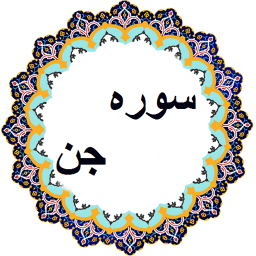 سوره جن صوتی و متنی با ترجمه