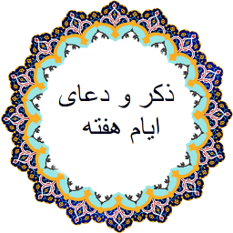 ذکر و دعای ایام هفته , دعای روزهای هفته