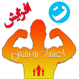 افزایش اعتماد به نفس