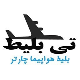 دانلود ‏تی بلیط - بلیط هواپیما لحظه آخری