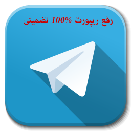 رفع ریپورت تلگرام 100% تضمینی (روش جدید)