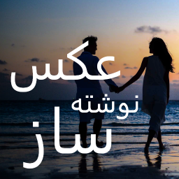 دانلود نوشتن متن روی عکس -  نوشته ساز