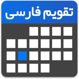 تقویم فارسی هوشمند (اذان گو+کم حجم)