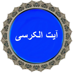 ایت الکرسی ، دعای آیت الکرسی صوتی