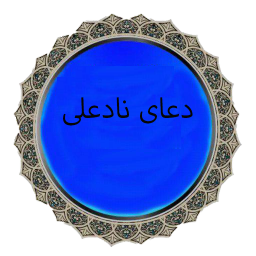دعای نادعلی صوتی ، ختم نادعلی کبیر