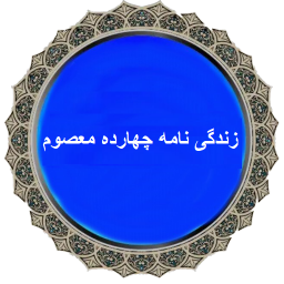 زندگی نامه چهارده معصوم ، امامان