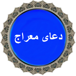 معراج صوتی / متن و فضیلت دعای معراج