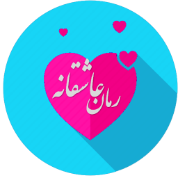 کافه رمان عاشقانه
