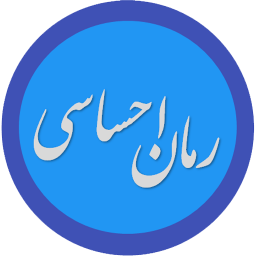 مجموعه رمان عاشقانه-احساسی
