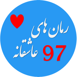رمان های عاشقانه 97