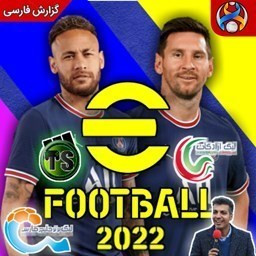 دانلود efootball2022( لیگ برتر ایران_ آزادگان و منتخب آسیا + گزارش فارسی)