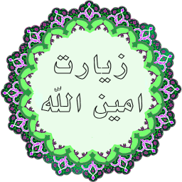 دانلود زیارت امین الله