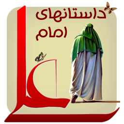 حکایات امام علی