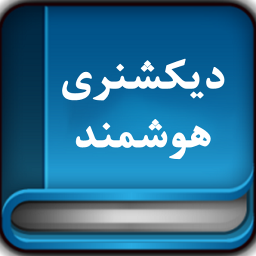 دانلود دیکشنری هوشمند
