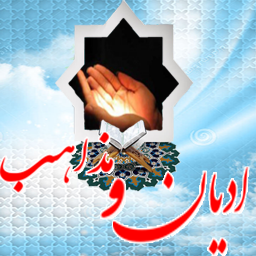 برنامه جامع ادیان و مذاهب