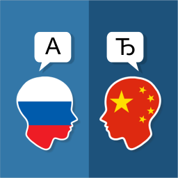 دانلود Russian Chinese Translator