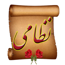 دانلود اشعار نظامی
