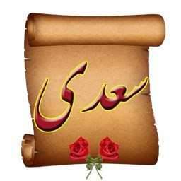 دانلود اشعار سعدی