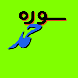 سوره حمد