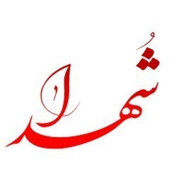 دانلود وصیت نامه(شهرستان فردوس)
