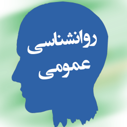 روانشناسی عمومی