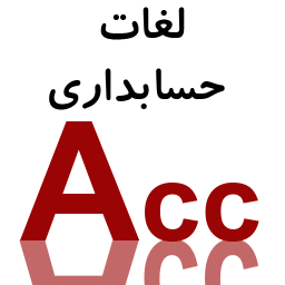 زبان تخصصی حسابداری