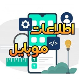 دانلود اطلاعات موبایل