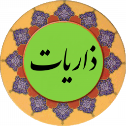 دانلود سوره ذاریات (قلم هوشمند صوتی)