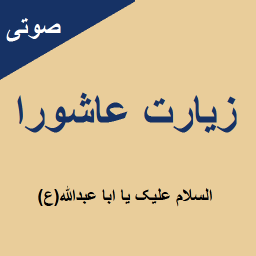 دانلود زیارت عاشورا