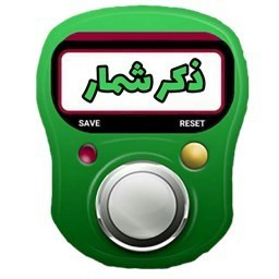 دانلود ذکر شمار (صلوات شمار)