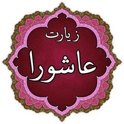 دانلود زیارت عاشورا صوتی آفلاین