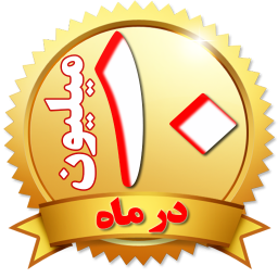 (10 میلیون تومان در ماه)