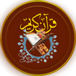 قرآن کریم کامل
