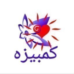 کمبیزه| ثبت آگهی