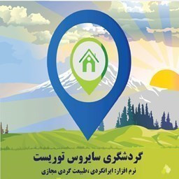 دانلود راهنمای سفرنرم افزارگردشگری سایروس توریست ایرانگردی
