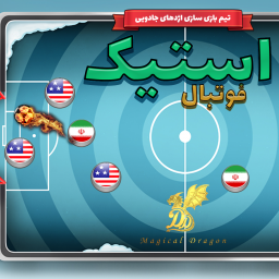 دانلود ‏‏فوتبال استیک