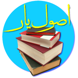 دانلود اصطلاحنامه اصول فقه - اصول یار