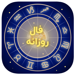 دانلود ‏فال روزانه ماه تولد